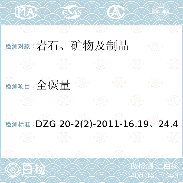 全碳量 DZG 20-2  (2)-2011-16.19、24.4