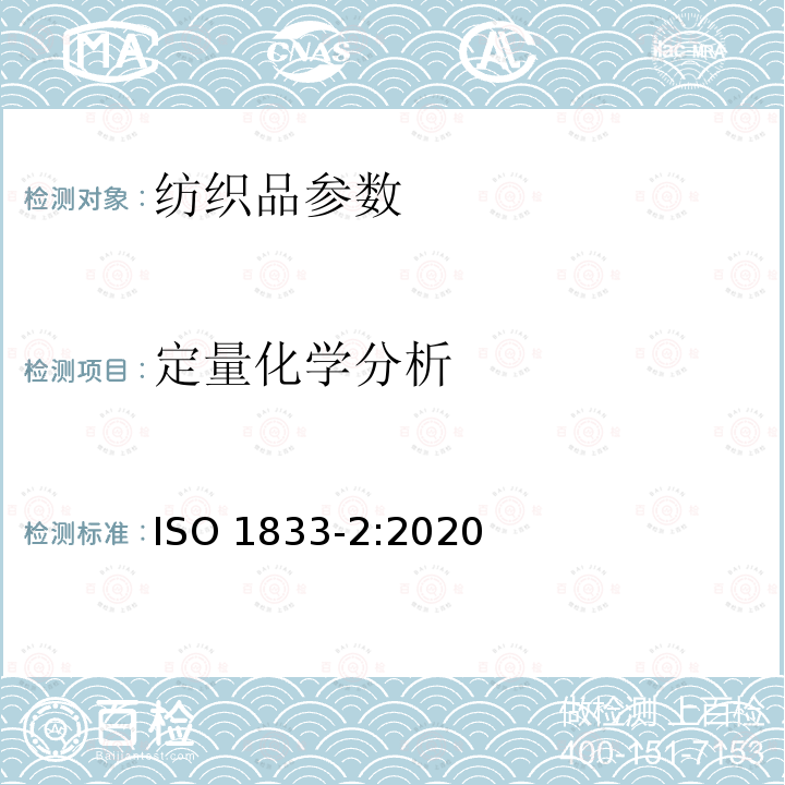 定量化学分析 定量化学分析 ISO 1833-2:2020