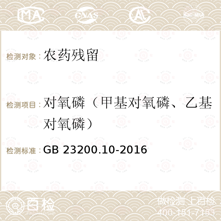 对氧磷（甲基对氧磷、乙基对氧磷） GB 23200.10-2016 食品安全国家标准 桑枝、金银花、枸杞子和荷叶中488种农药及相关化学品残留量的测定 气相色谱-质谱法