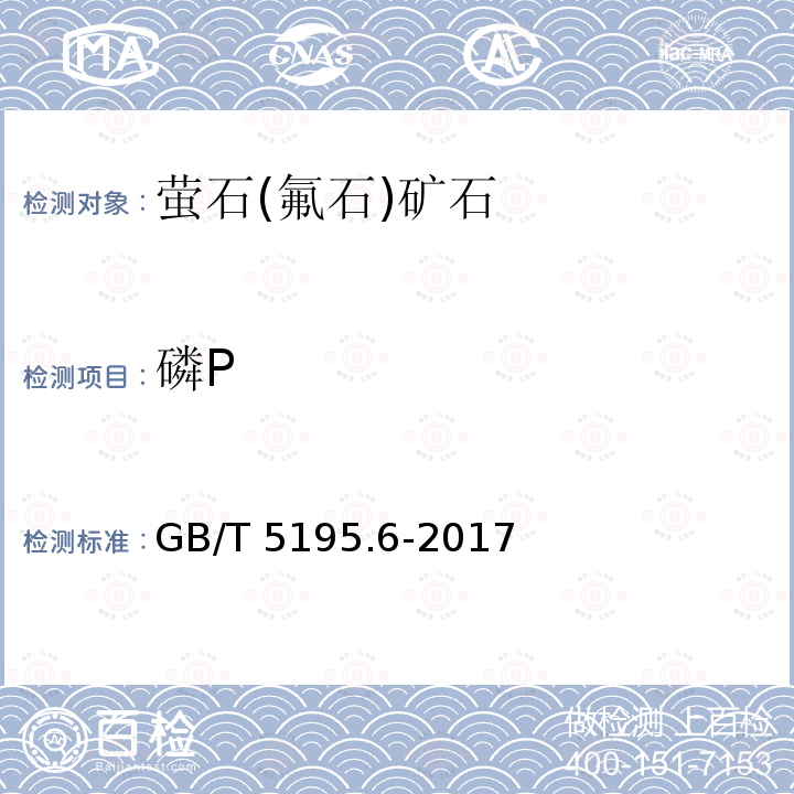 磷P GB/T 5195.6-2017 萤石 磷含量的测定 分光光度法