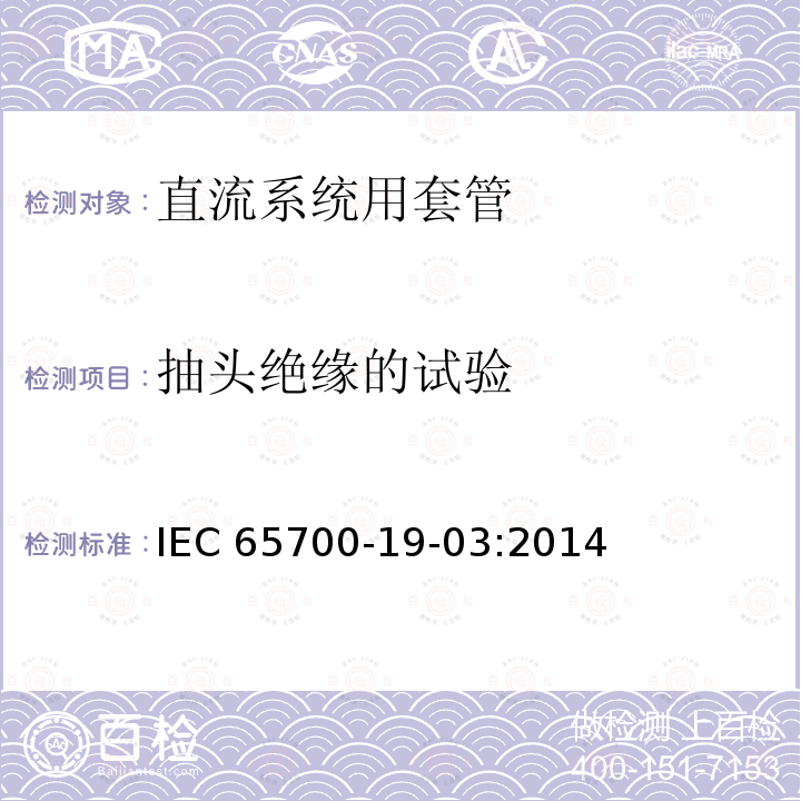抽头绝缘的试验 IEC 65700-1  9-03:2014