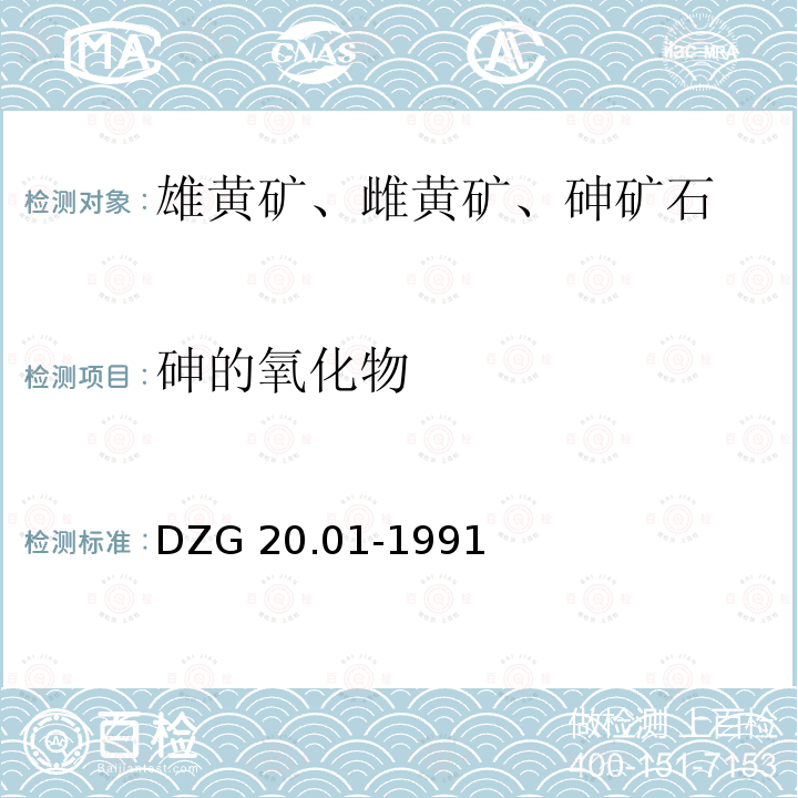 砷的氧化物 DZG 20.01-1991  