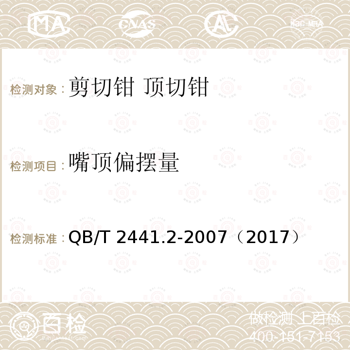 嘴顶偏摆量 QB/T 2441.2-2007 剪切钳 顶切钳