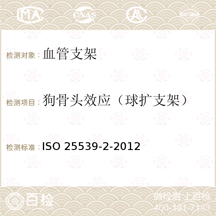 狗骨头效应（球扩支架） ISO 25539-2-2012  
