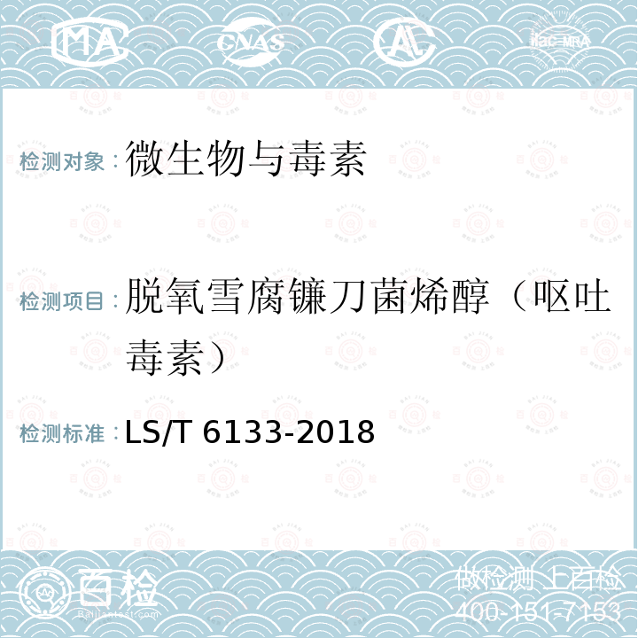 脫氧雪腐鐮刀菌烯醇（嘔吐毒素） LS/T 6133-2018 糧油檢驗 主要谷物中16種真菌毒素的測定 液相色譜-串聯質譜法