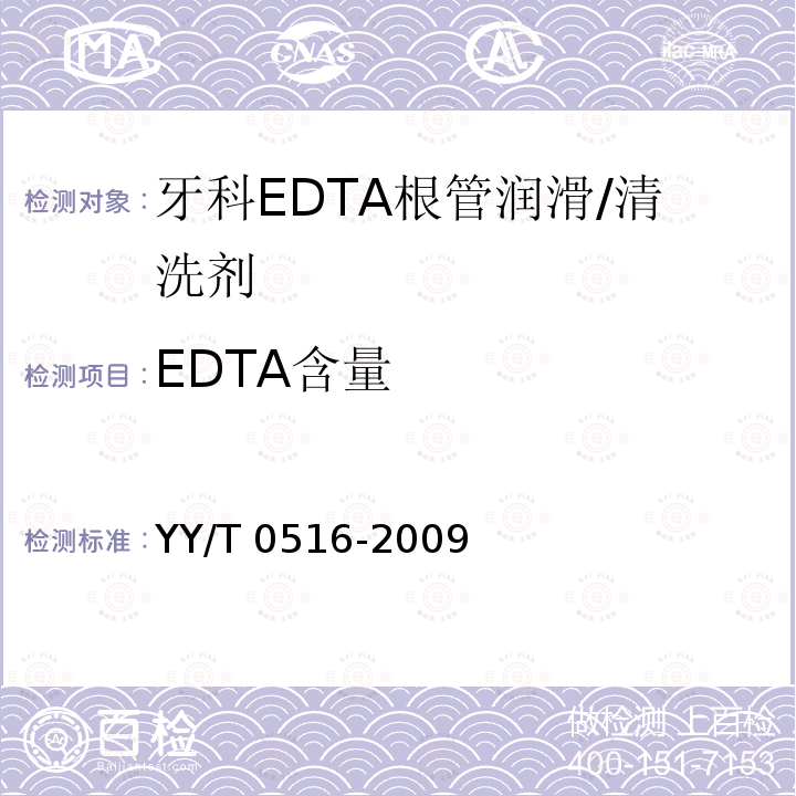 EDTA含量 EDTA含量 YY/T 0516-2009