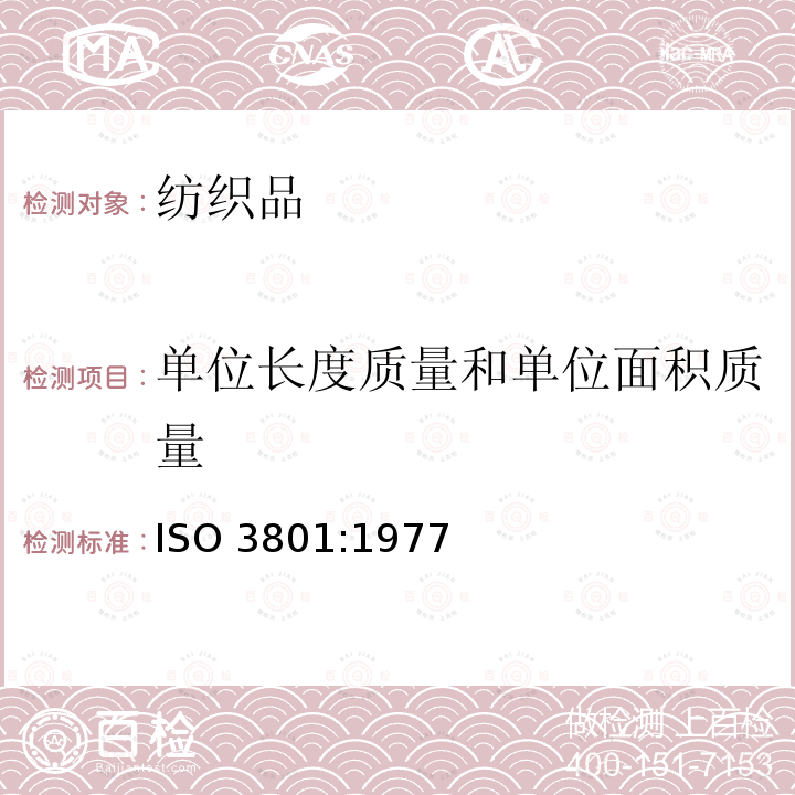 单位长度质量和单位面积质量 单位长度质量和单位面积质量 ISO 3801:1977