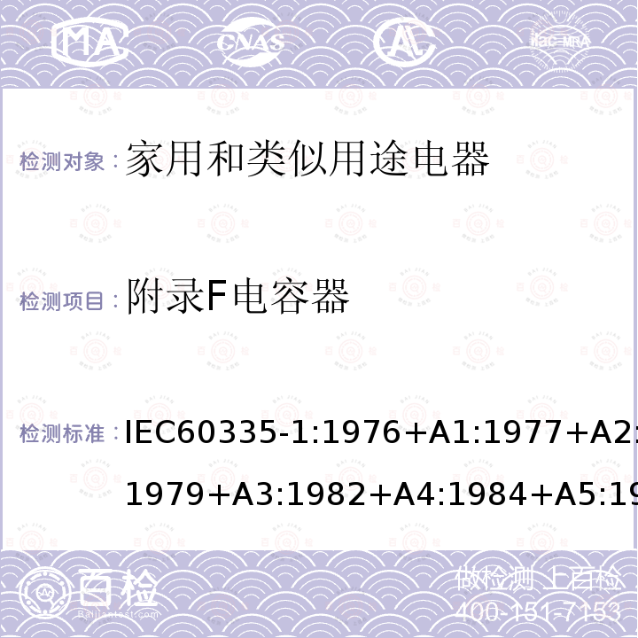 附录F电容器 IEC 60335-1:1976  IEC60335-1:1976+A1:1977+A2:1979+A3:1982+A4:1984+A5:1986+A6:1988