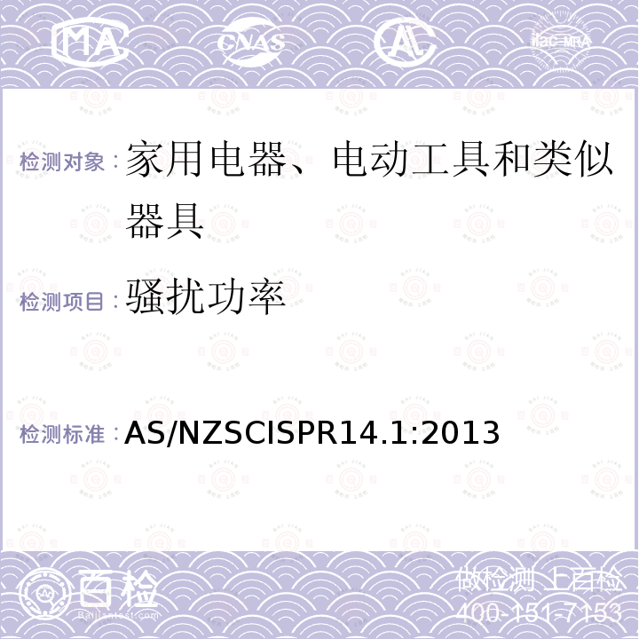 骚扰功率 CISPR 14.1:2013  AS/NZSCISPR14.1:2013