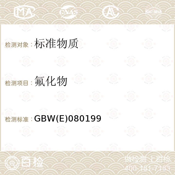 氟化物 氟化物 GBW(E)080199