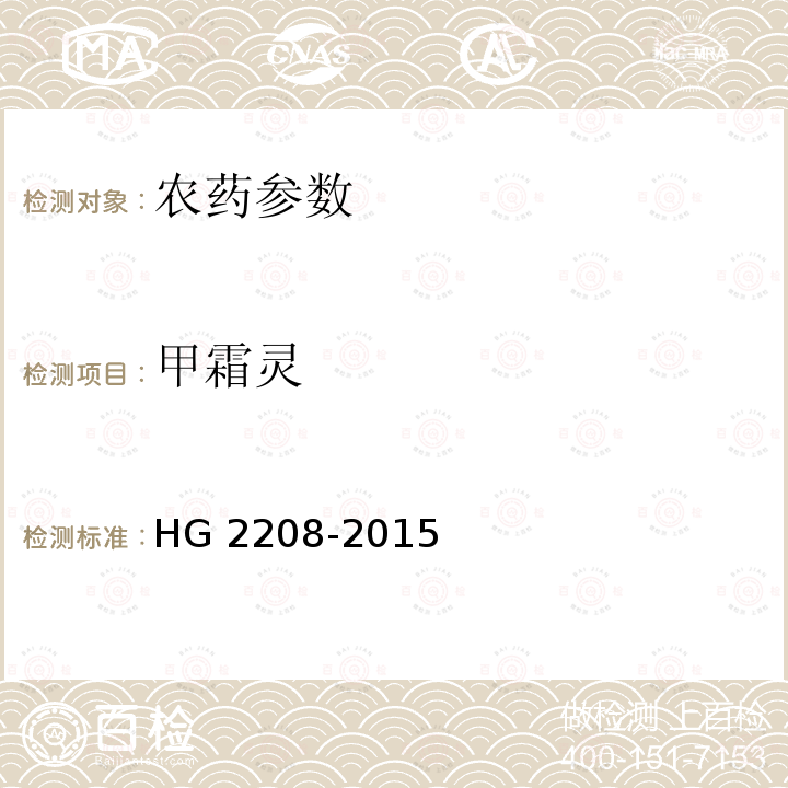 甲霜灵 甲霜灵 HG 2208-2015