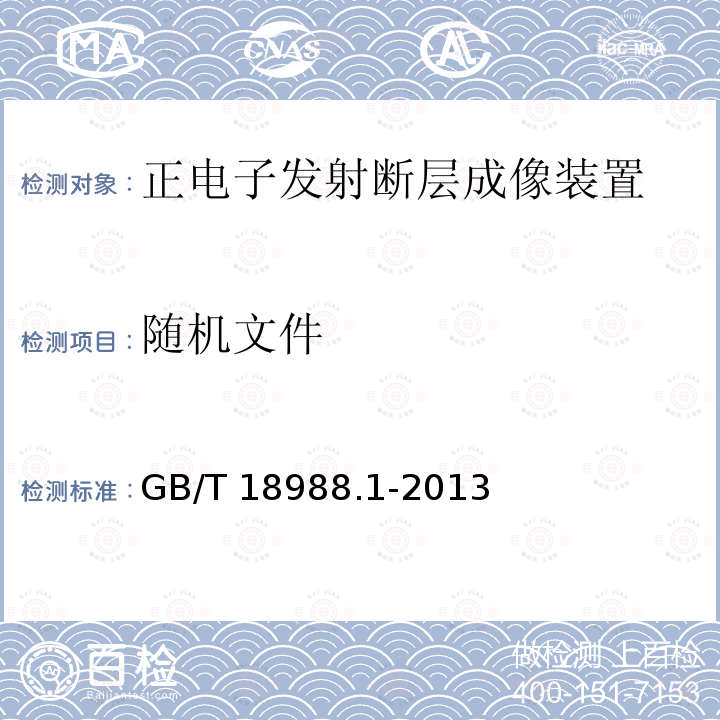 随机文件 GB/T 18988.1-2013 放射性核素成像设备 性能和试验规则 第1部分:正电子发射断层成像装置