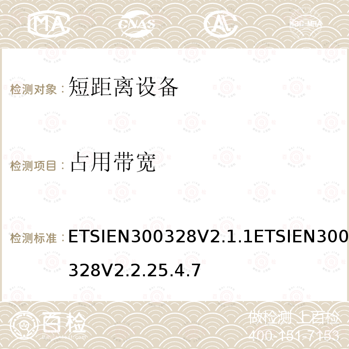 占用带宽 占用带宽 ETSIEN300328V2.1.1ETSIEN300328V2.2.25.4.7