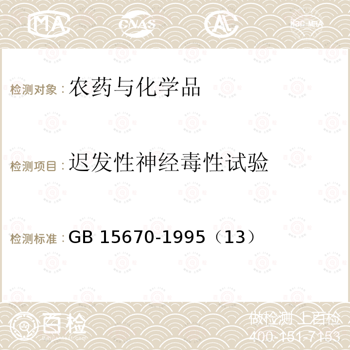 迟发性神经毒性试验 GB/T 15670-1995 【强改推】农药登记毒理学试验方法