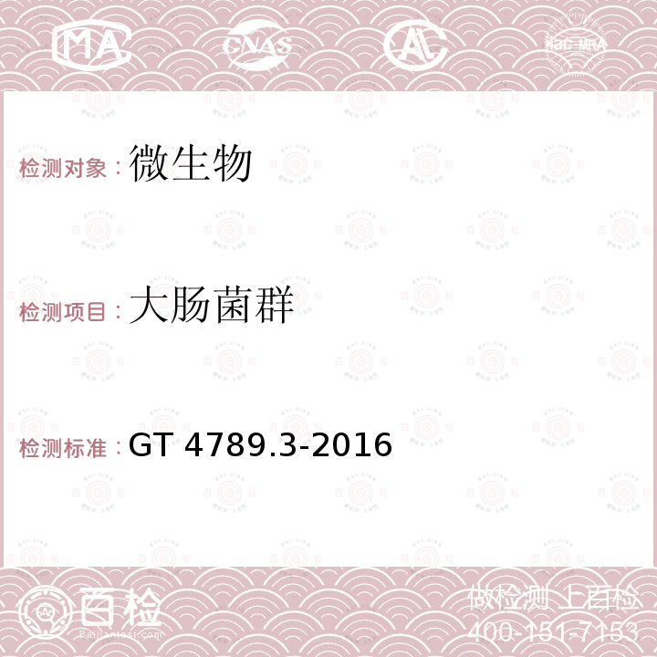 大肠菌群 GT 4789.3-2016  