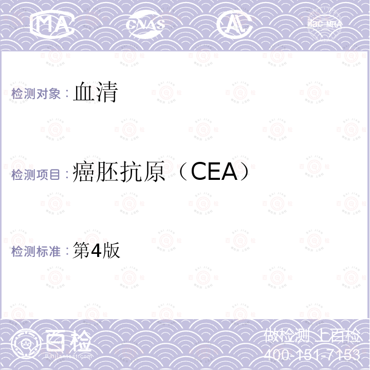 癌胚抗原（CEA） 癌胚抗原（CEA） 第4版