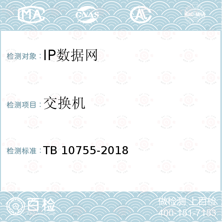 交换机 TB 10755-2018 高速铁路通信工程施工质量验收标准(附条文说明)