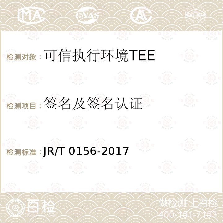 签名及签名认证 签名及签名认证 JR/T 0156-2017