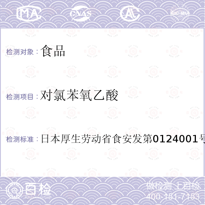 对氯苯氧乙酸 对氯苯氧乙酸 日本厚生劳动省食安发第0124001号