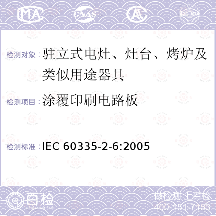 涂覆印刷电路板 IEC 60335-2-6:2005  