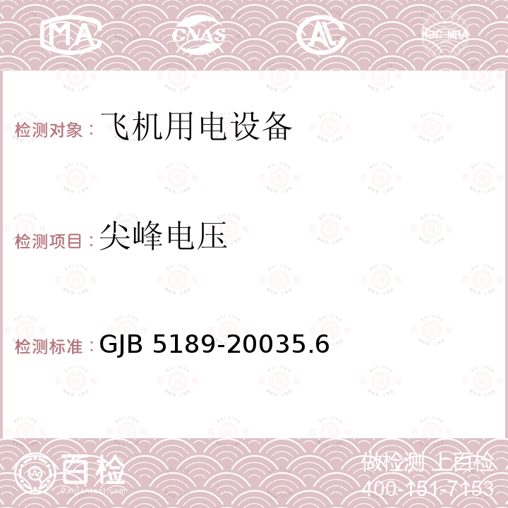 尖峰电压 GJB 5189-20035  .6