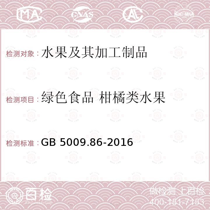 绿色食品 柑橘类水果 GB 5009.86-2016 食品安全国家标准 食品中抗坏血酸的测定(附勘误表)