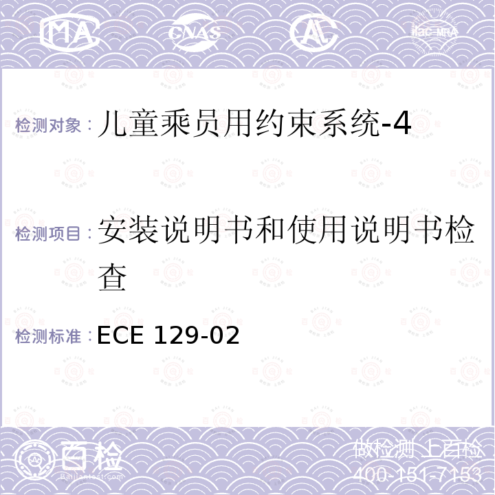 安装说明书和使用说明书检查 安装说明书和使用说明书检查 ECE 129-02
