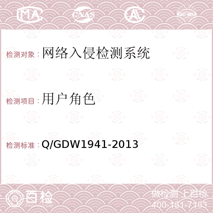 用户角色 用户角色 Q/GDW1941-2013