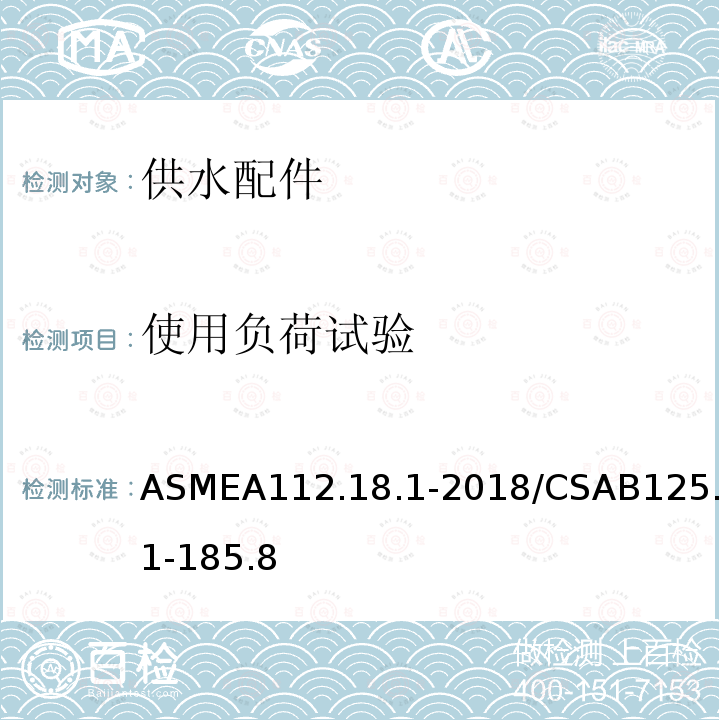 使用负荷试验 使用负荷试验 ASMEA112.18.1-2018/CSAB125.1-185.8