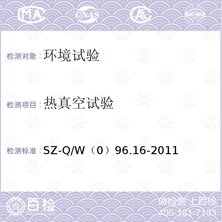 热真空试验 热真空试验 SZ-Q/W（0）96.16-2011