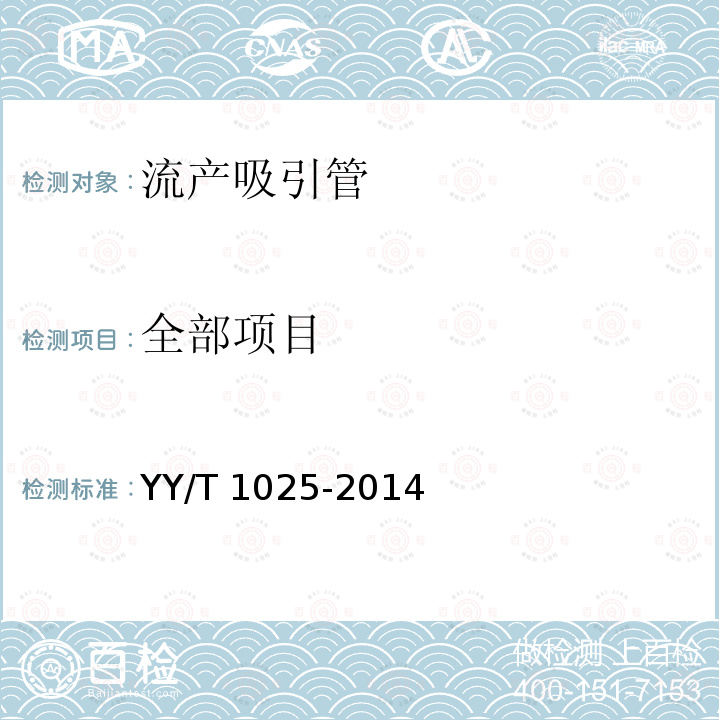 全部项目 YY/T 1025-2014 流产吸引管