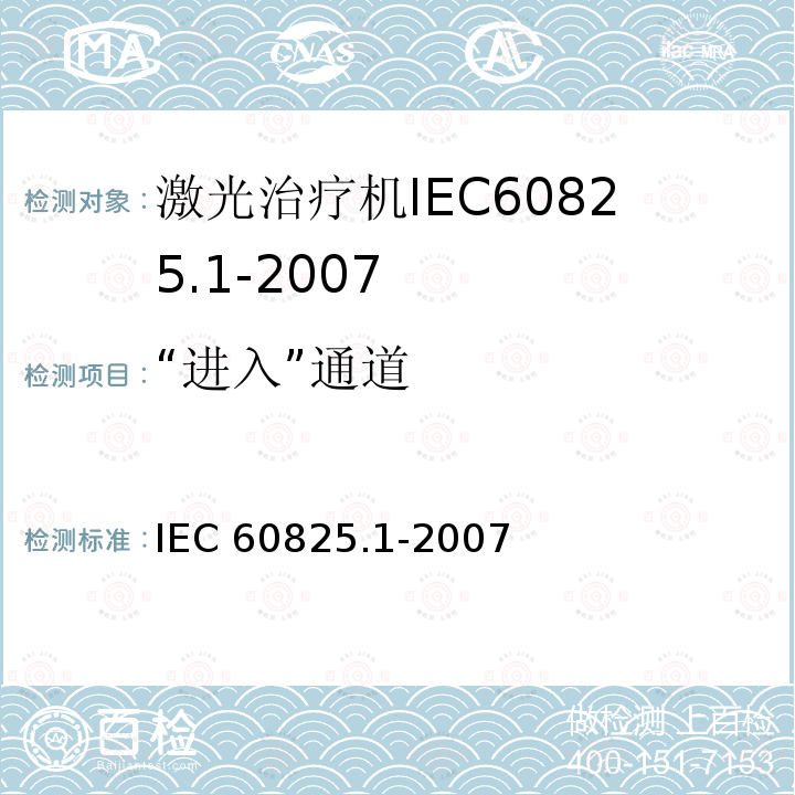“进入”通道 “进入”通道 IEC 60825.1-2007