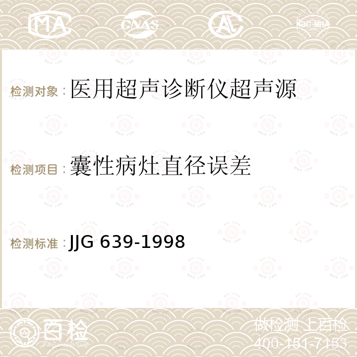 囊性病灶直径误差 JJG 639  -1998