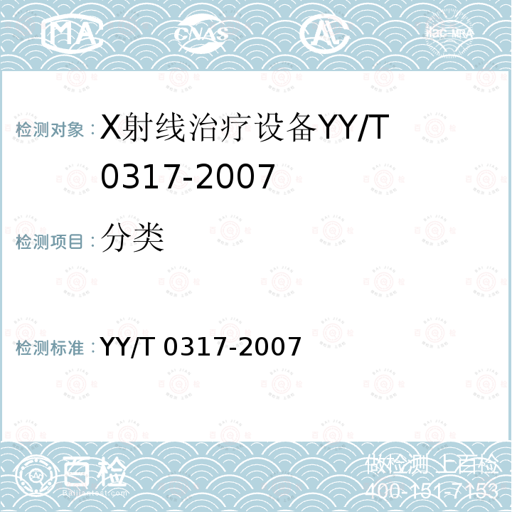 分类 YY/T 0317-2007 医用治疗X射线机通用技术条件