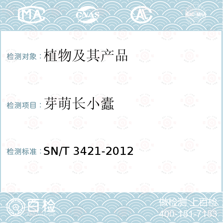 芽萌长小蠹 SN/T 3421-2012 长小蠹(属)(非中国种)检疫鉴定方法