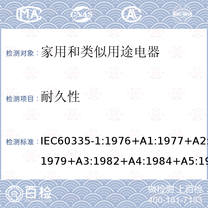 耐久性 IEC 60335-1:1976  IEC60335-1:1976+A1:1977+A2:1979+A3:1982+A4:1984+A5:1986+A6:1988