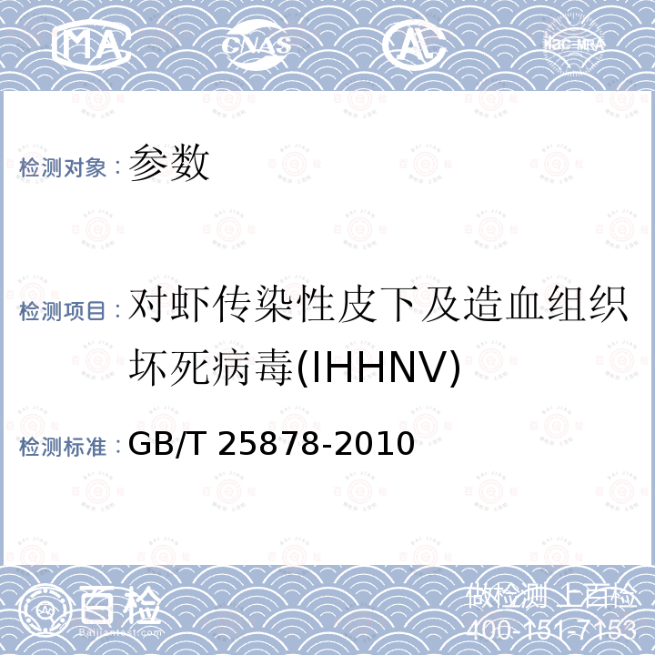 对虾传染性皮下及造血组织坏死病毒(IHHNV) GB/T 25878-2010 对虾传染性皮下及造血组织坏死病毒(IHHNV)检测 PCR法