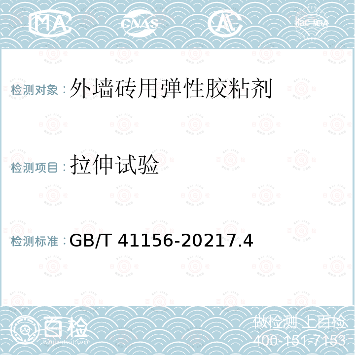 拉伸试验 GB/T 41156-2021 外墙砖用弹性胶粘剂