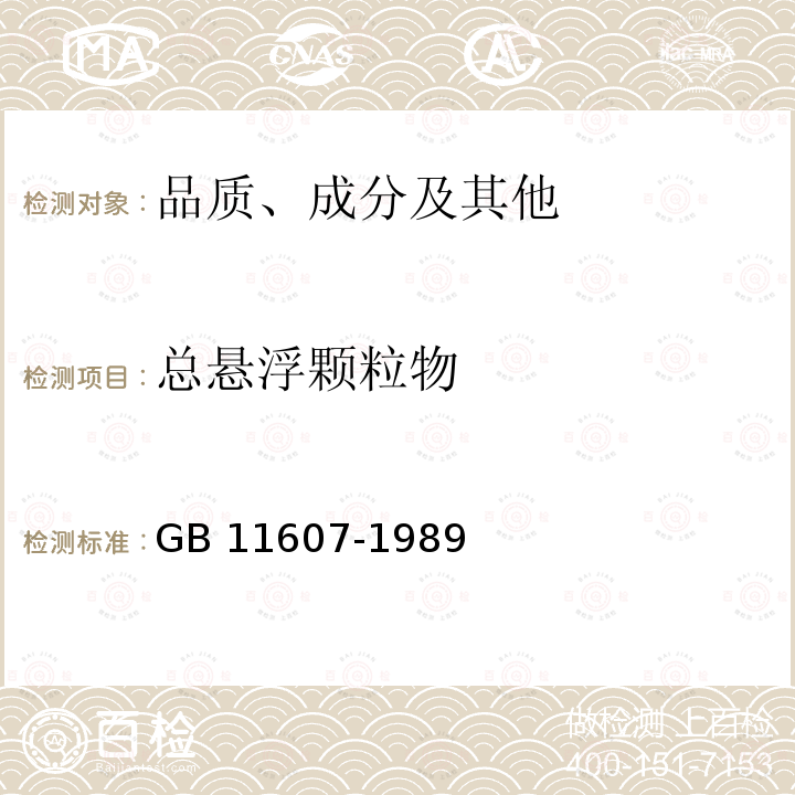 总悬浮颗粒物 GB 11607-1989 渔业水质标准