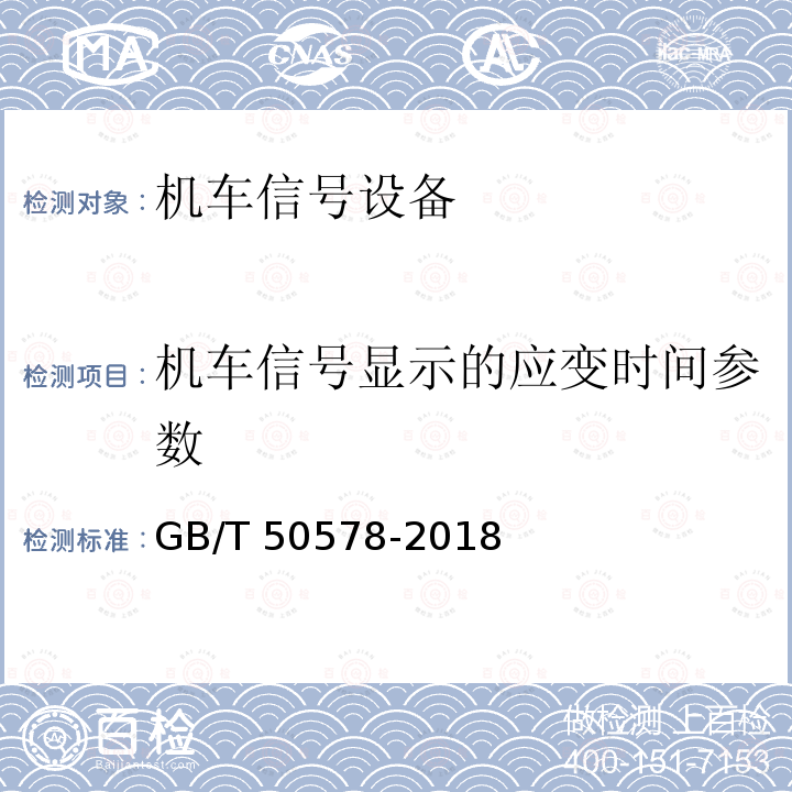 机车信号显示的应变时间参数 GB/T 50578-2018 城市轨道交通信号工程施工质量验收标准(附:条文说明)