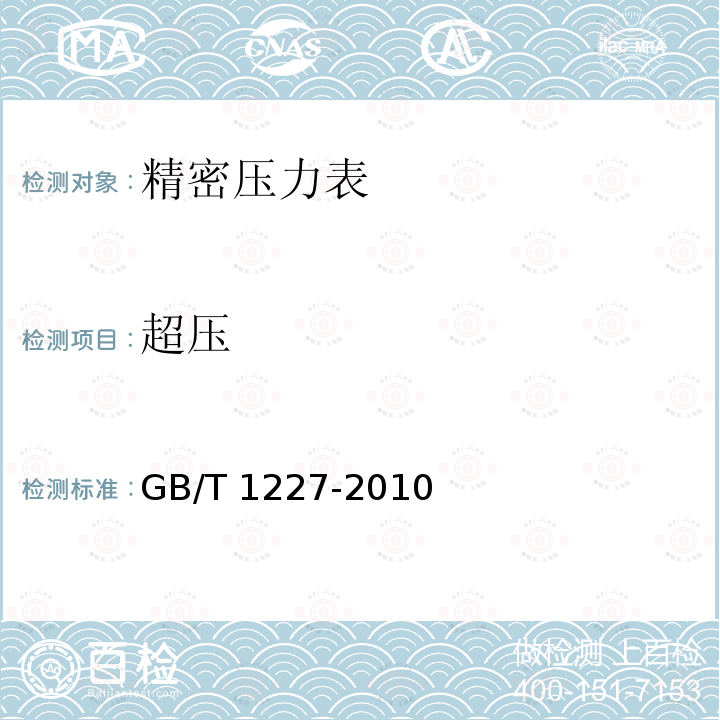 超压 GB/T 1227-2010 精密压力表