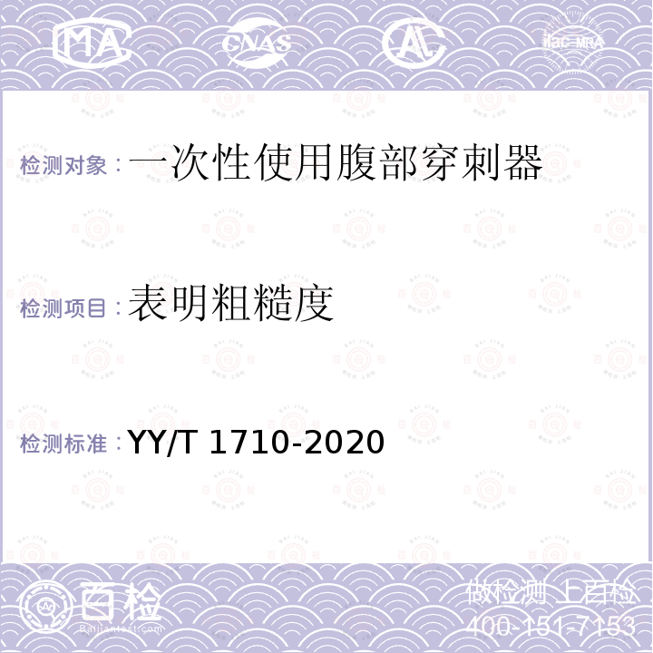 表明粗糙度 YY/T 1710-2020 一次性使用腹部穿刺器