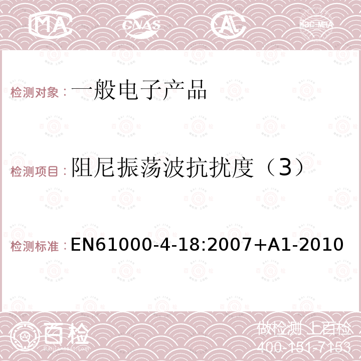 阻尼振荡波抗扰度（3） EN 61000  EN61000-4-18:2007+A1-2010