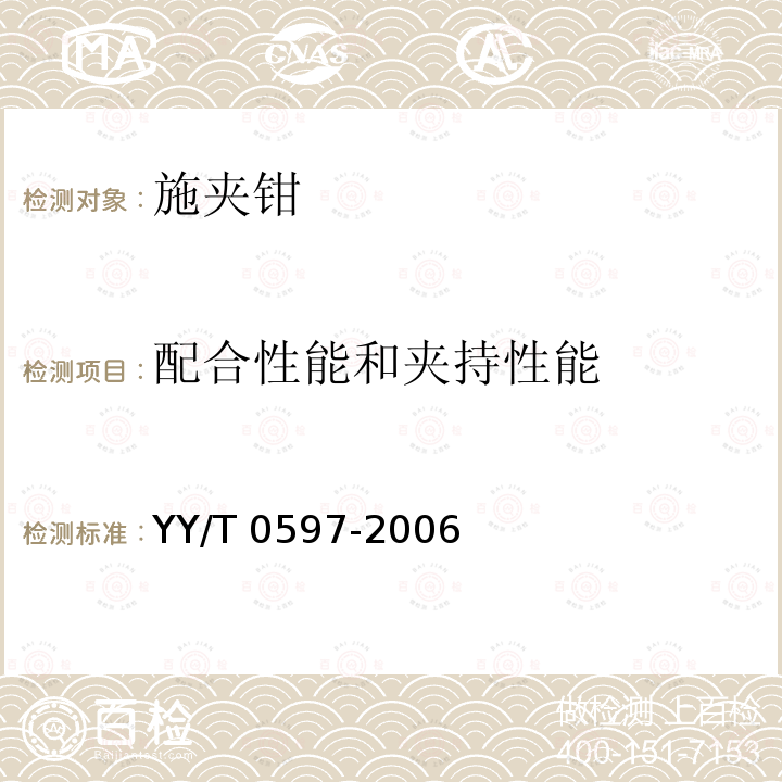 配合性能和夹持性能 YY/T 0597-2006 施夹钳