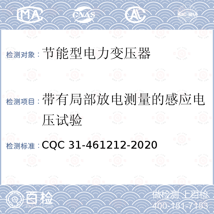 带有局部放电测量的感应电压试验 带有局部放电测量的感应电压试验 CQC 31-461212-2020