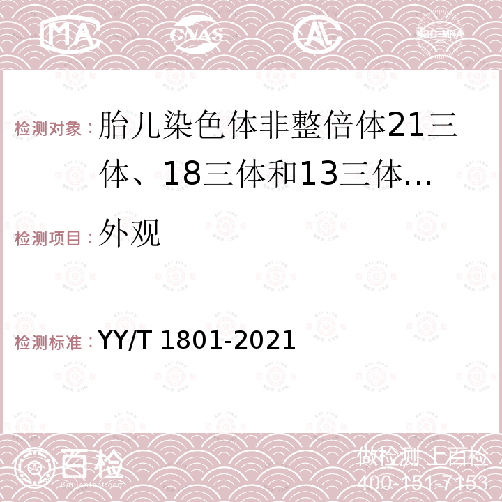 外观 YY/T 1801-2021 胎儿染色体非整倍体21三体、18三体和13三体检测试剂盒(高通量测序法)