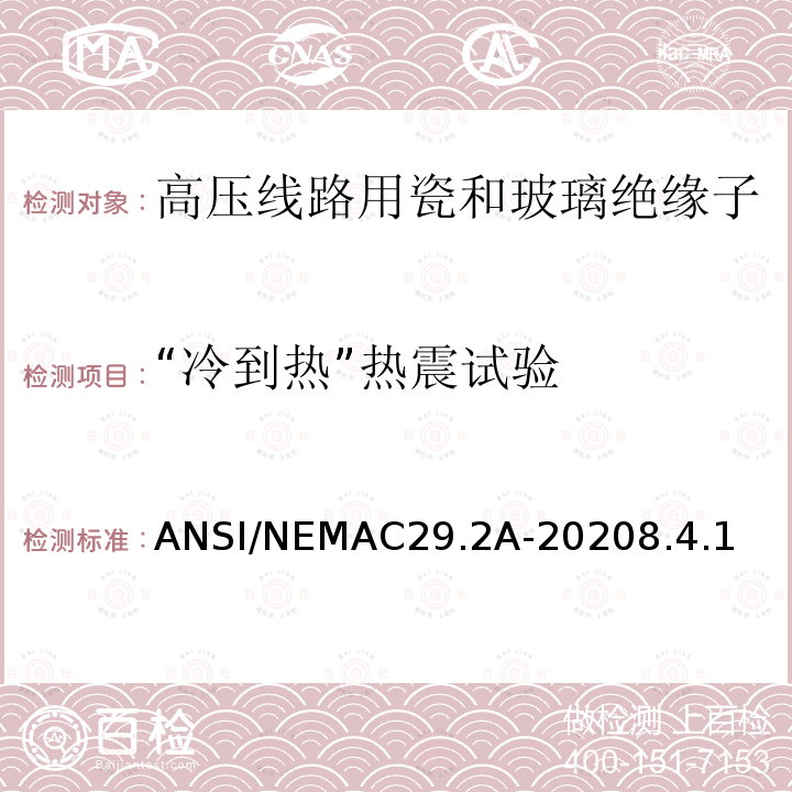 “冷到热”热震试验 ANSI/NEMAC29.2A-20208.4.1  