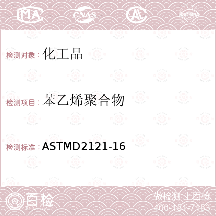 苯乙烯聚合物 ASTMD 2121-16  ASTMD2121-16