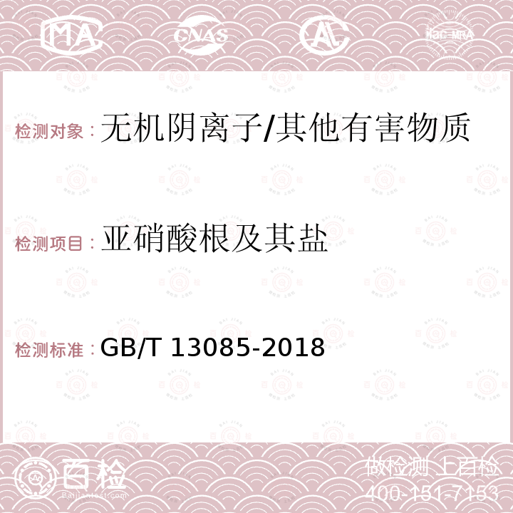 亚硝酸根及其盐 GB/T 13085-2018 饲料中亚硝酸盐的测定 比色法