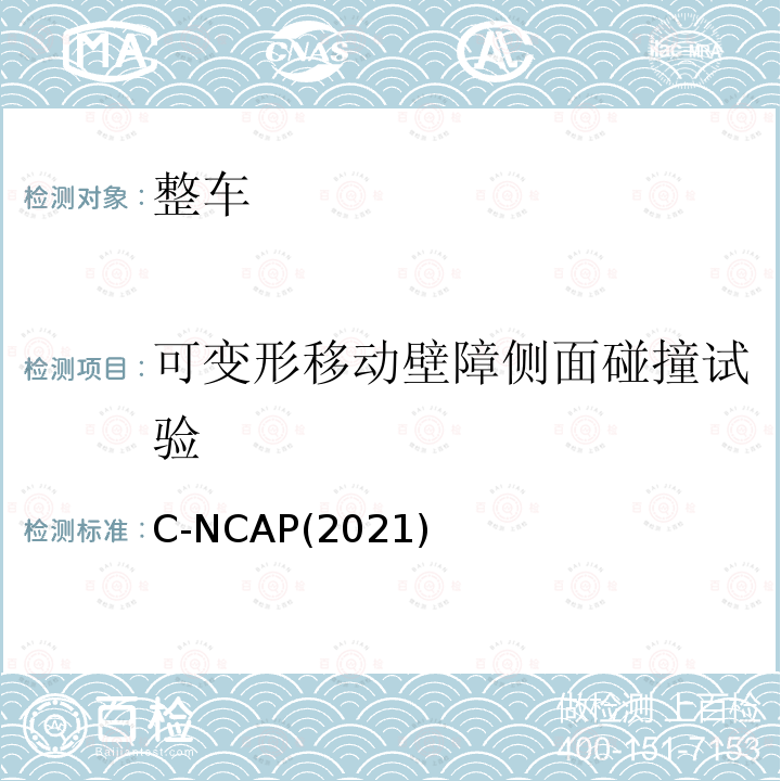 可变形移动壁障侧面碰撞试验 C-NCAP(2021)  C-NCAP(2021)